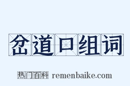 岔道口组词是什么意思的图片